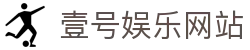 壹号娱乐网站-壹号平台app下载安装-【官网平台注册】